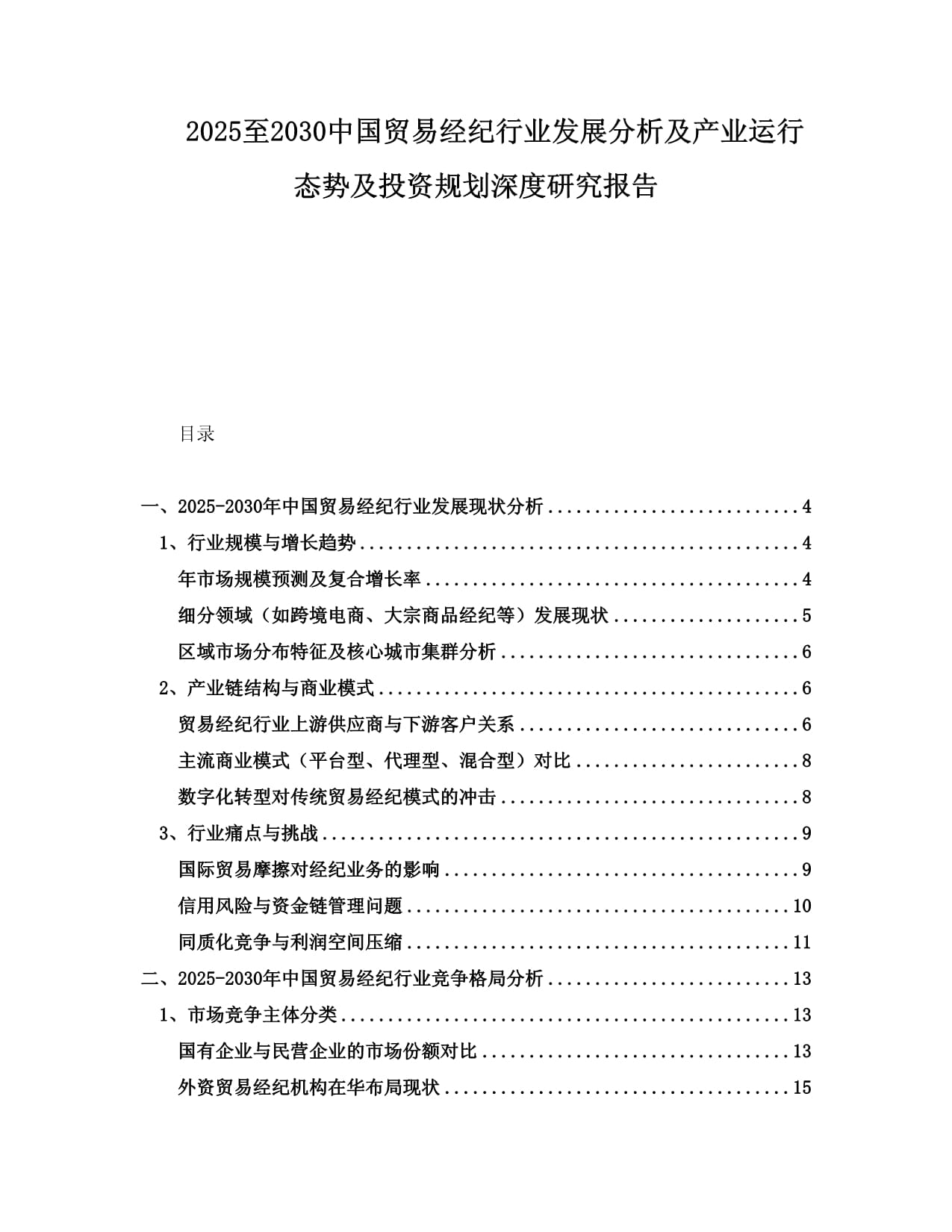 2025至2030年中國貿易經紀行業發展分析及產業運行態勢與投資規劃深度研究報告