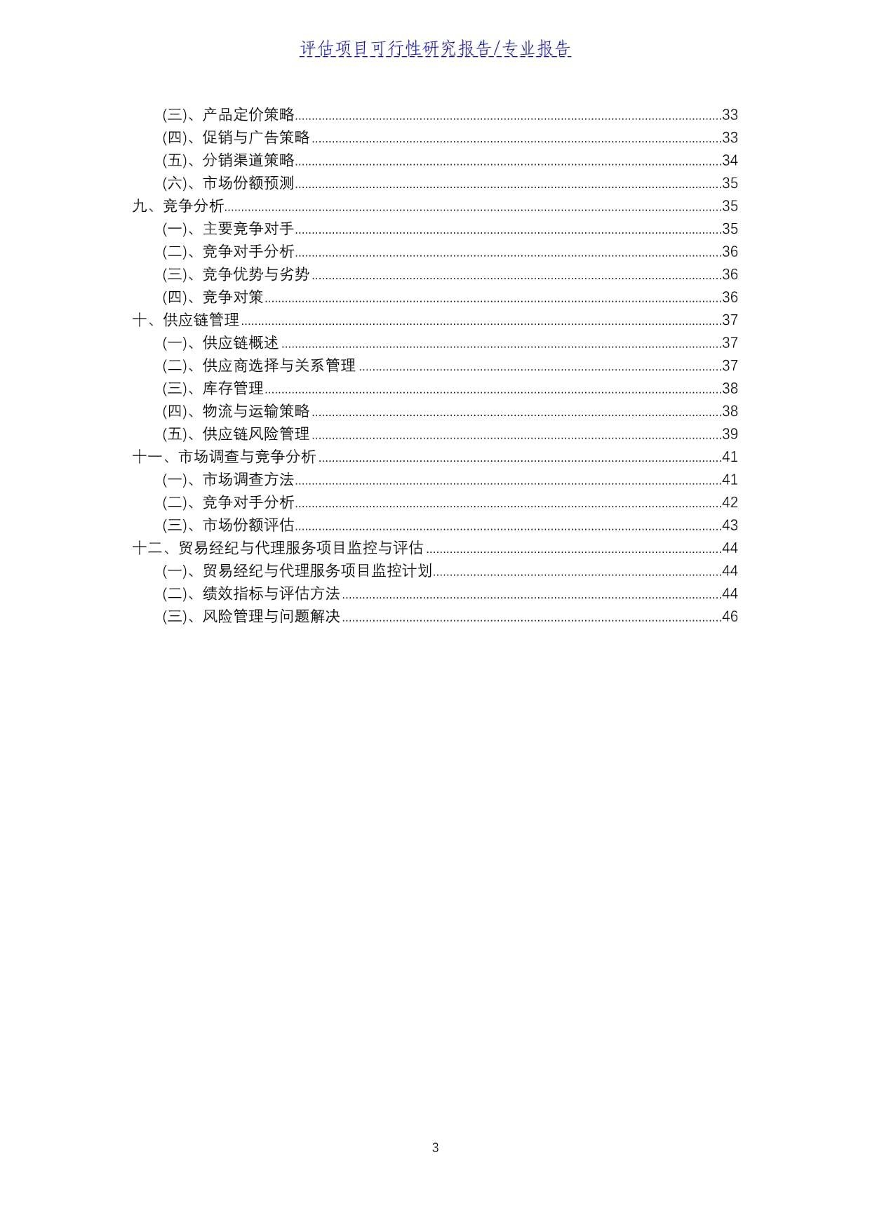 貿(mào)易經(jīng)紀(jì)與代理服務(wù)評(píng)估項(xiàng)目可行性研究報(bào)告