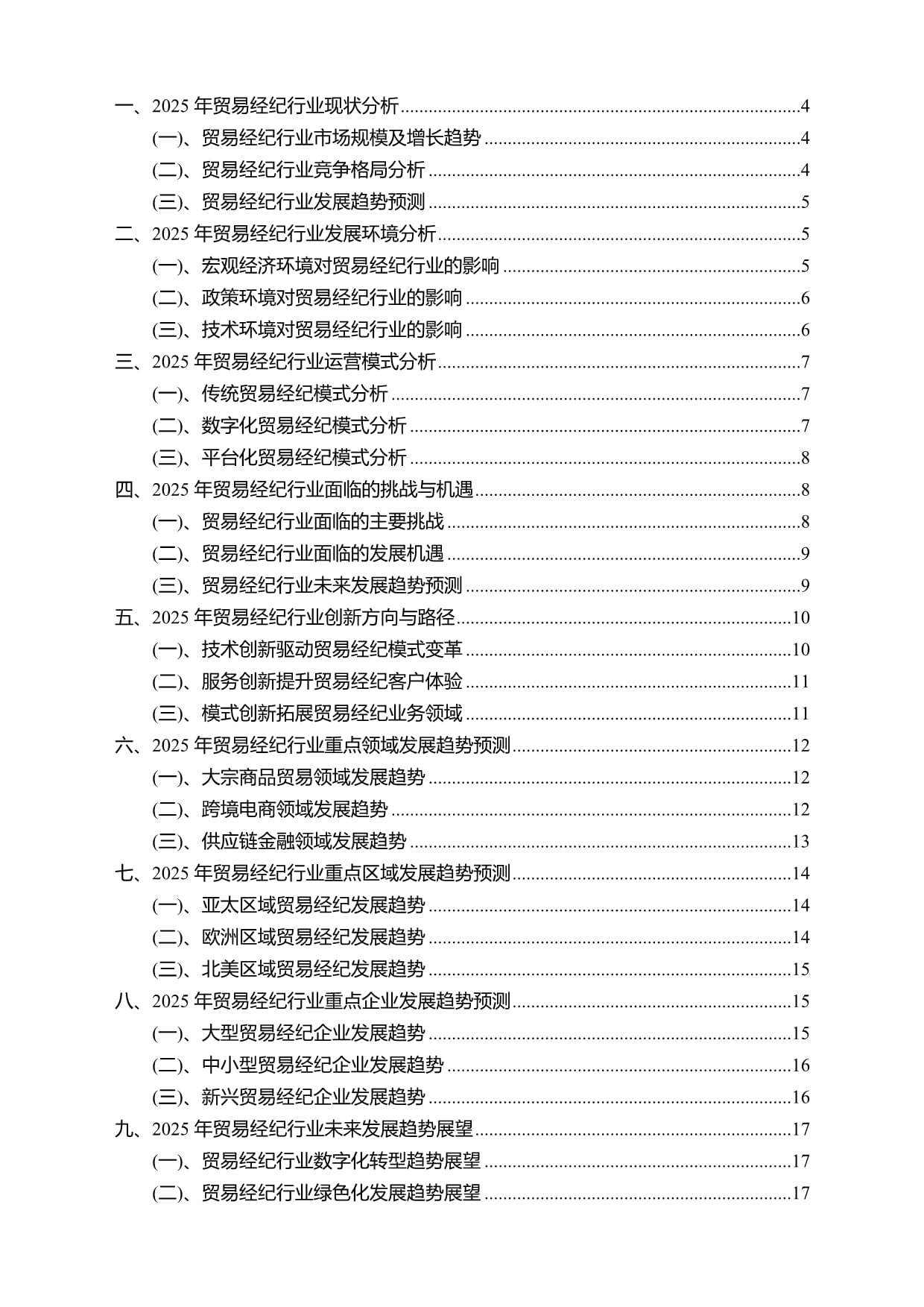 2025年貿(mào)易經(jīng)紀(jì)行業(yè)分析報(bào)告及未來(lái)發(fā)展趨勢(shì)預(yù)測(cè)